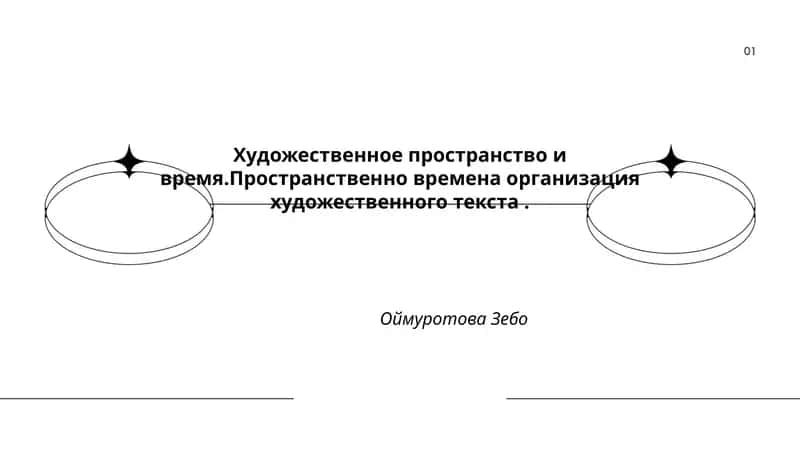 Художественное пространство и время