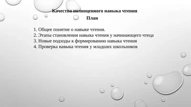Качества полноценного навыка чтения
