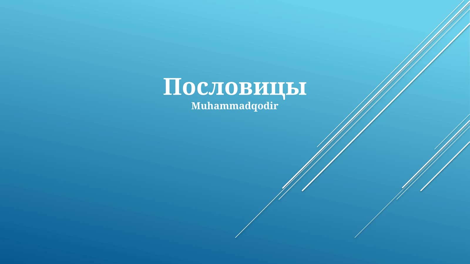 Пословицы