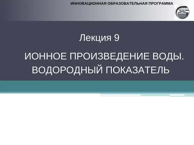 ИОННОЕ ПРОИЗВЕДЕНИЕ ВОДЫ