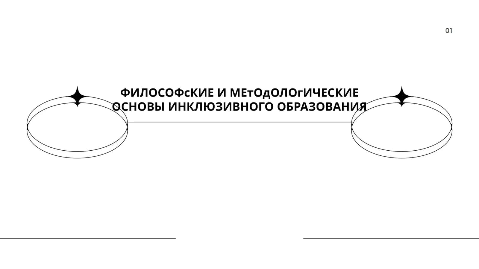 ФИЛОСОФсКИЕ И МЕтОдОЛОгИЧЕСКИЕ ОСНОВЫ ИНКЛЮЗИВНОГО ОБРАЗОВАНИЯ