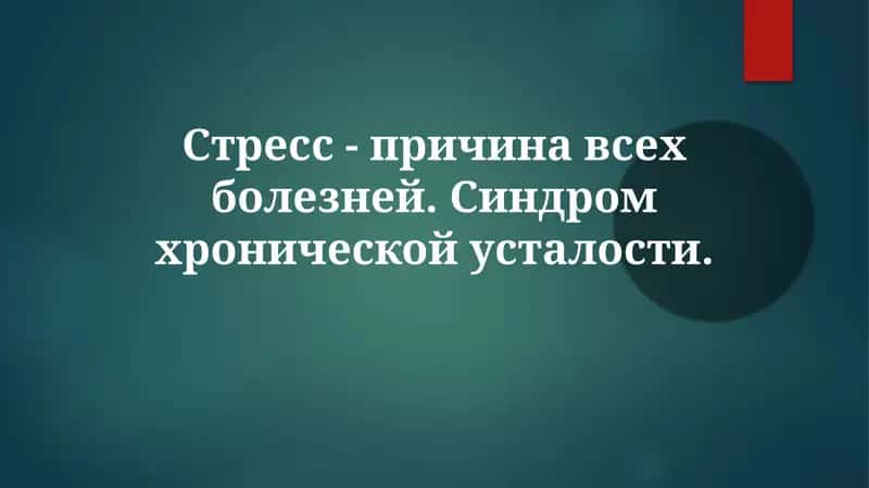 Стресс-причинавсехболезней.Синдромхроническойусталости