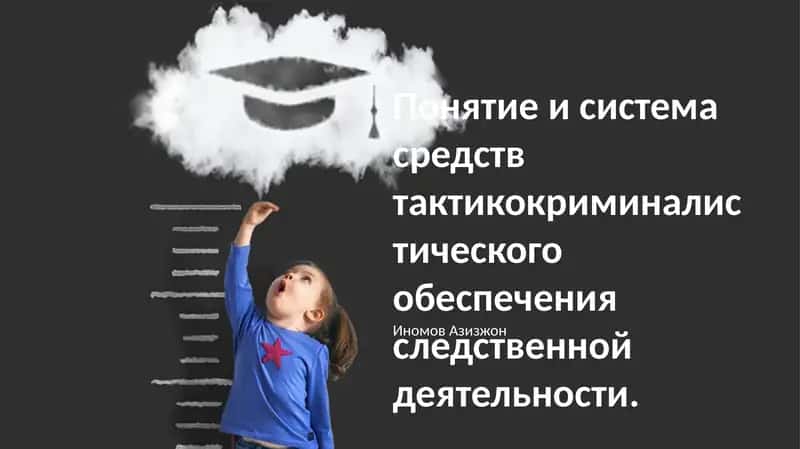 Понятие и система средств тактикокриминалистического обеспечения следственной деятельности