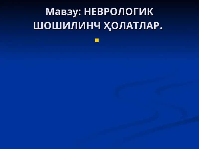 НЕВРОЛОГИК ШОШИЛИНЧҲОЛАТЛАР