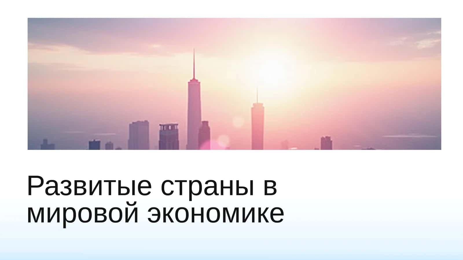 Развитые страны в мировой экономике