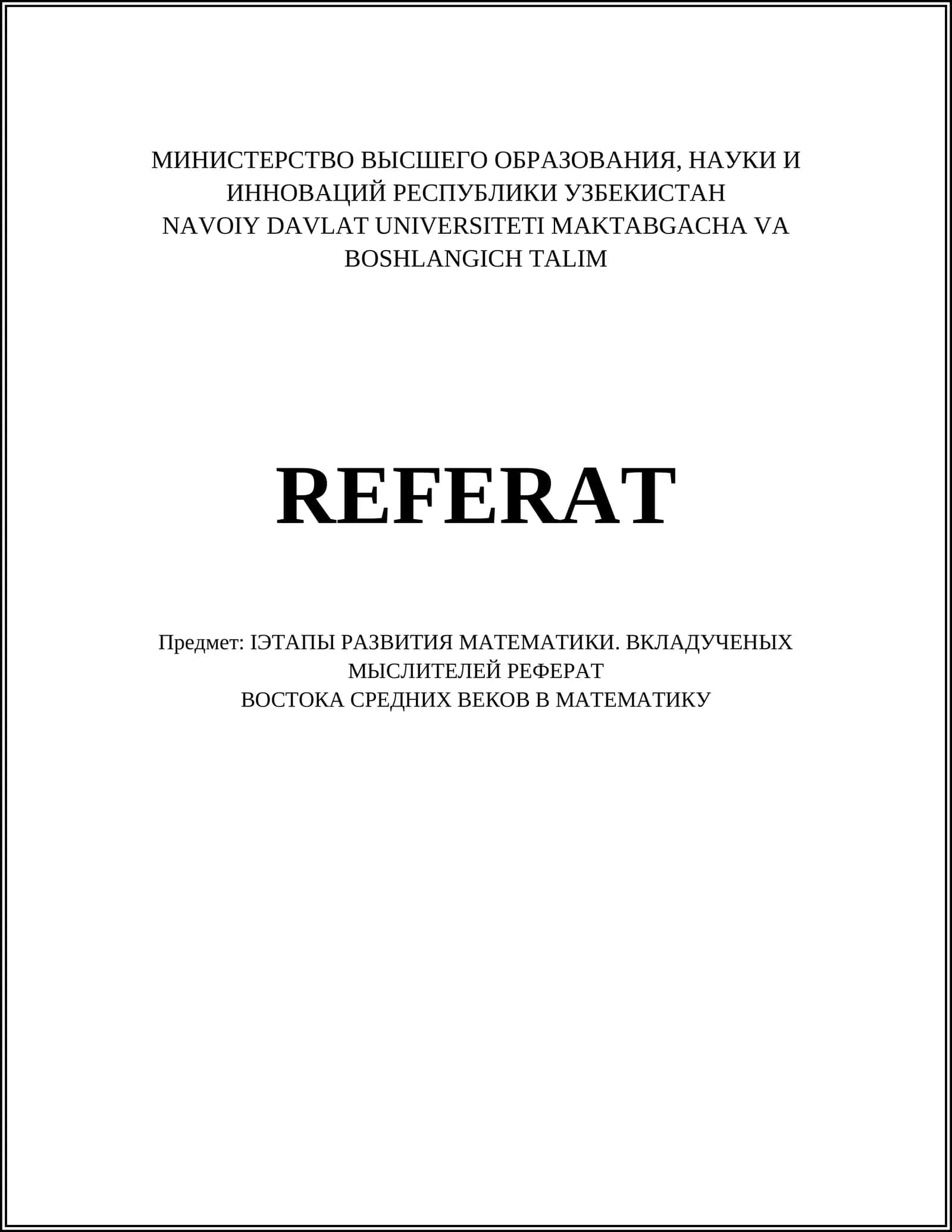 ІЭТАПЫ РАЗВИТИЯ МАТЕМАТИКИ. ВКЛАДУЧЕНЫХ МЫСЛИТЕЛЕЙ РЕФЕРАТ
