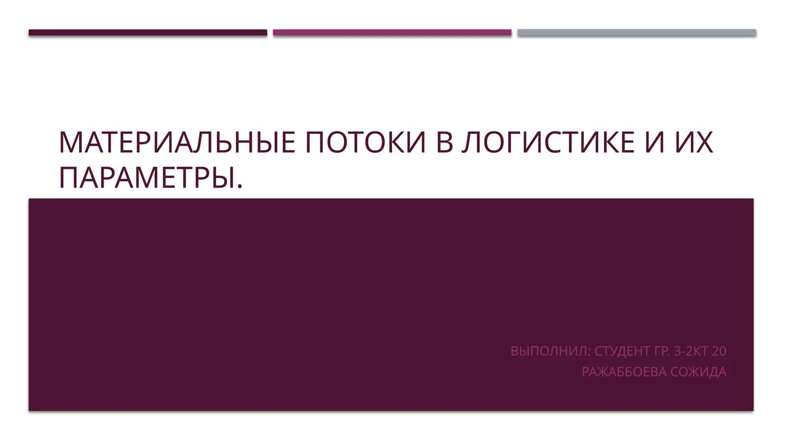 ПОТОК В ЛОГИСТИКЕ: ПОНЯТИЕ, ОСОБЕННОСТИ, ТИПЫ