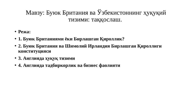 Буюк Британия ва Ўзбекистоннинг ҳуқуқий тизими: таққослаш