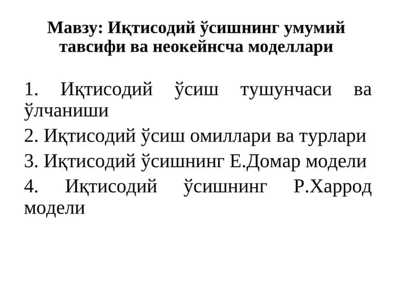 Иқтисодий ўсишнинг умумий тавсифи ва неокейнсча моделлари
