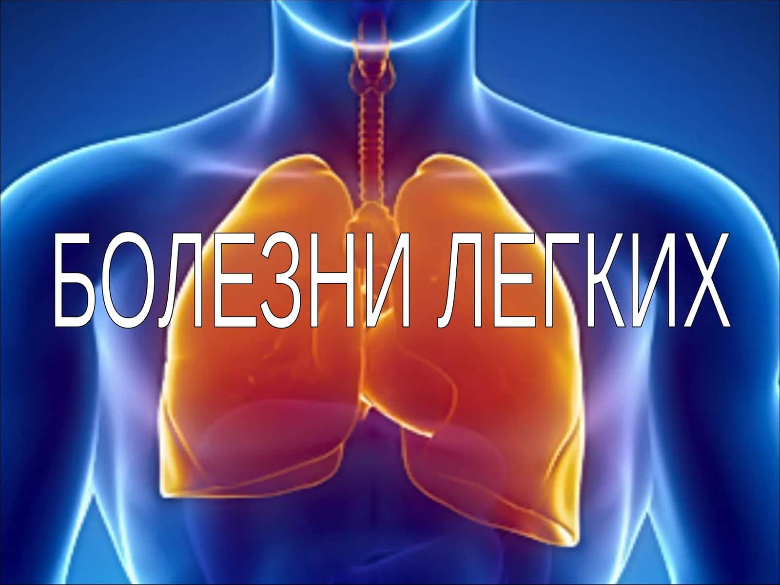 Болезни легких