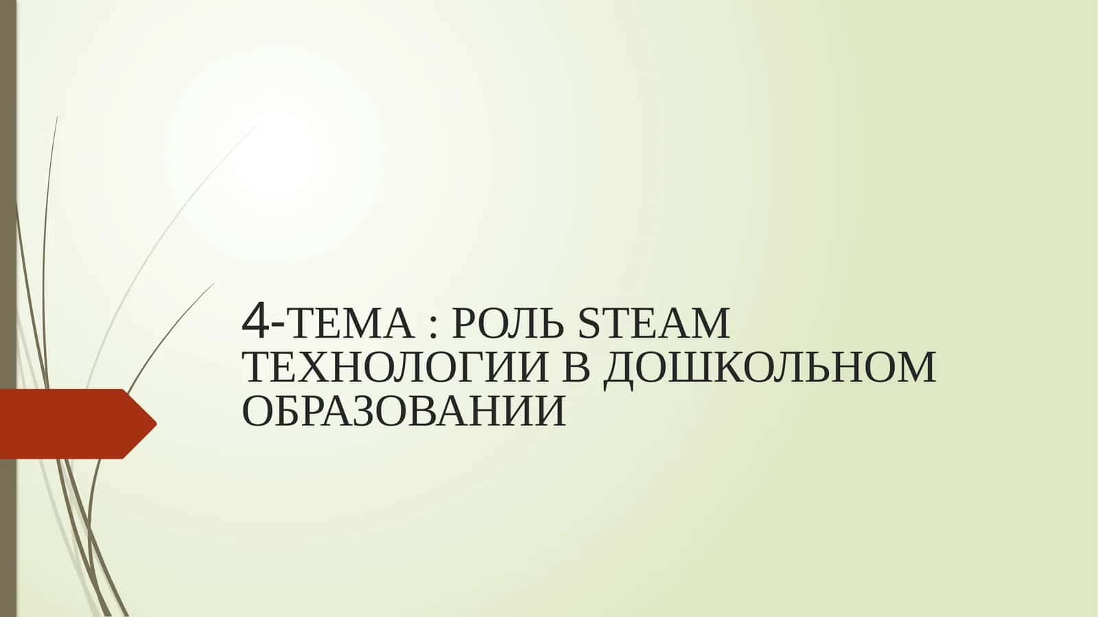 РОЛЬ STEAM ТЕХНОЛОГИИ В ДОШКОЛЬНОМ ОБРАЗОВАНИИ
