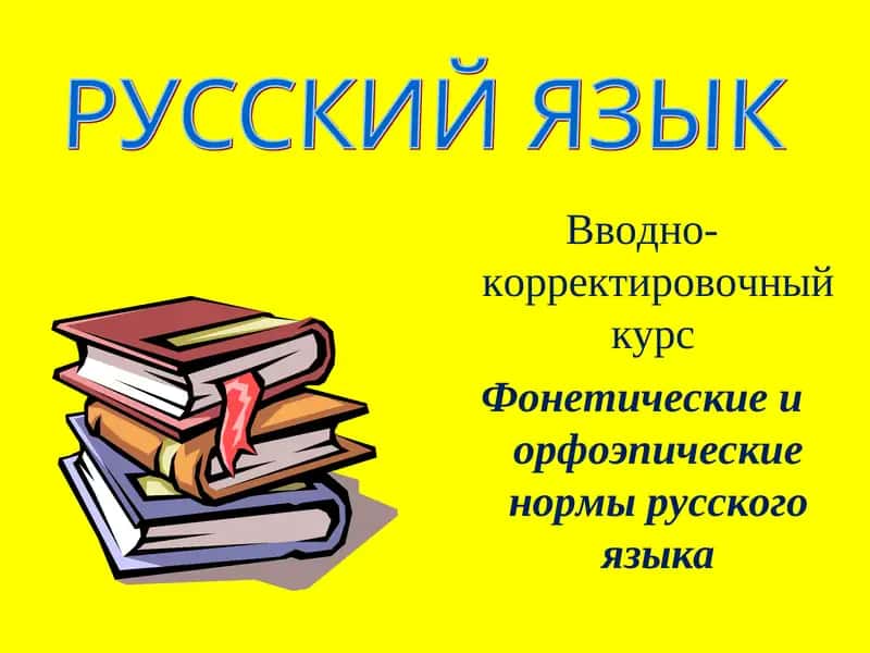 Вводно-корректировочный курс Фонетические и орфоэпические нормы русского языка