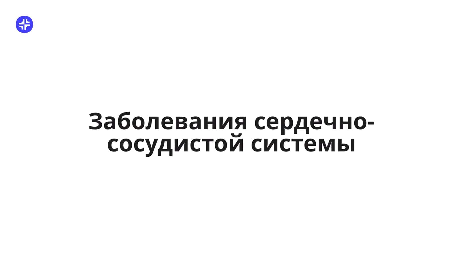Заболевания сердечно-сосудистой системы