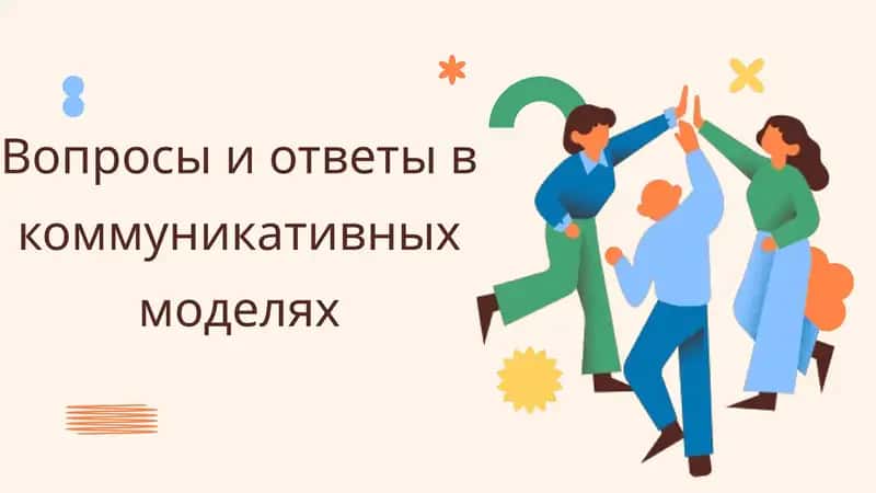 Вопросы и ответы в коммуникативных моделях