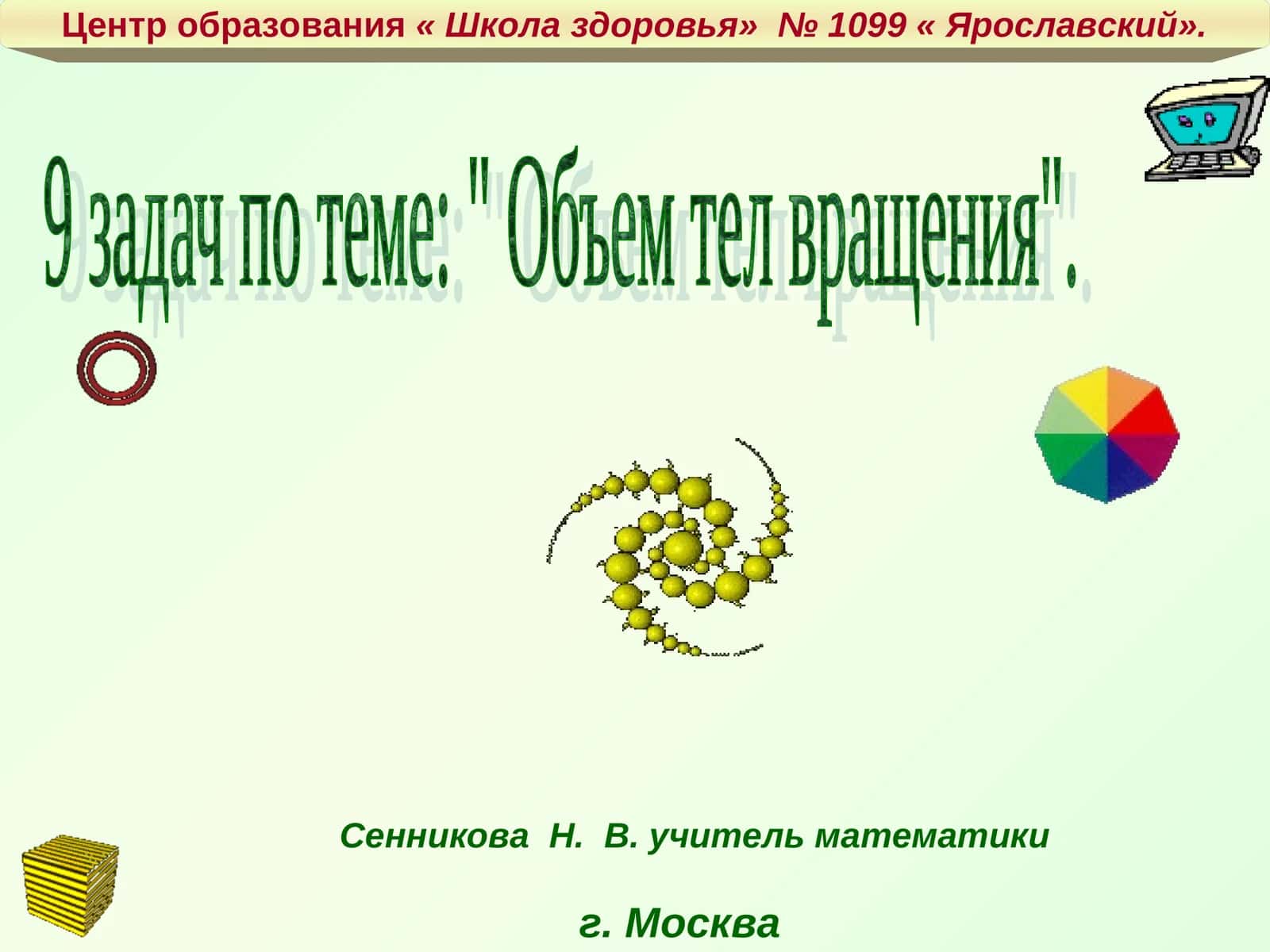 9 задач по теме: " Объем тел вращения"