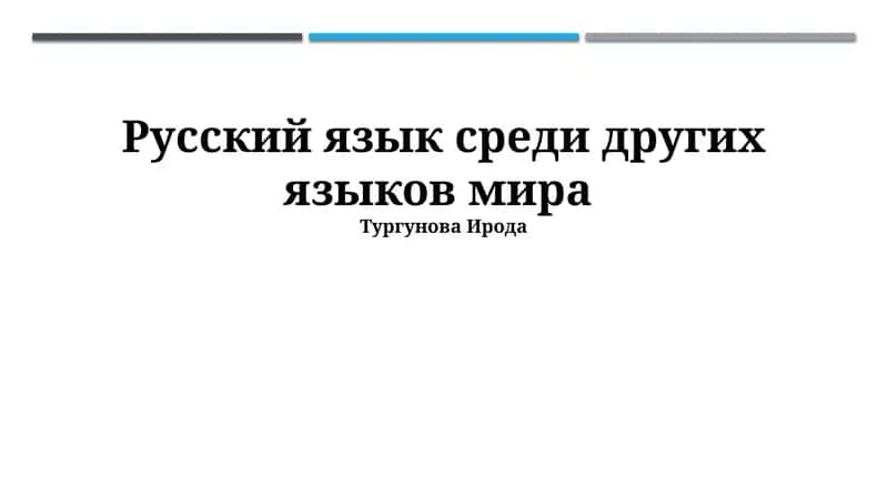 Русский язык среди других языков мира