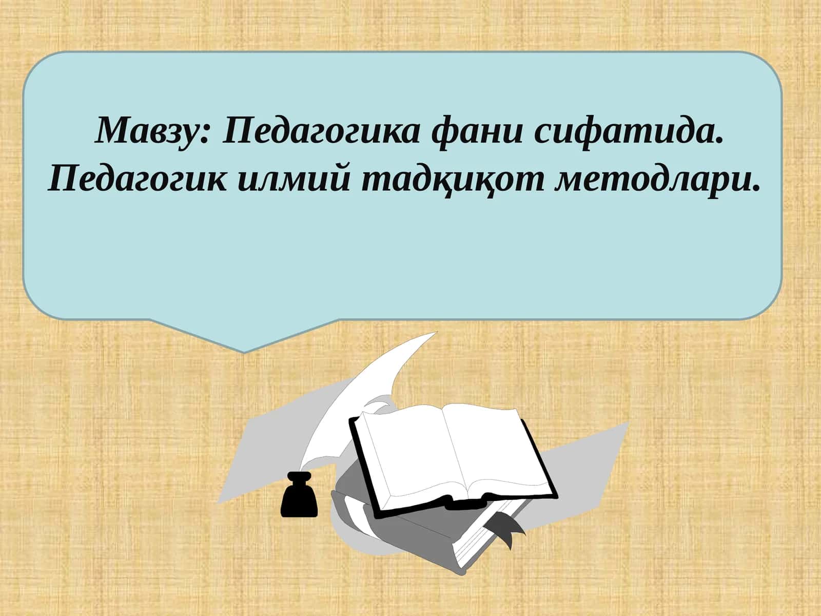 Педагогика фани сифатида. Педагогик илмий тадқиқот методлари