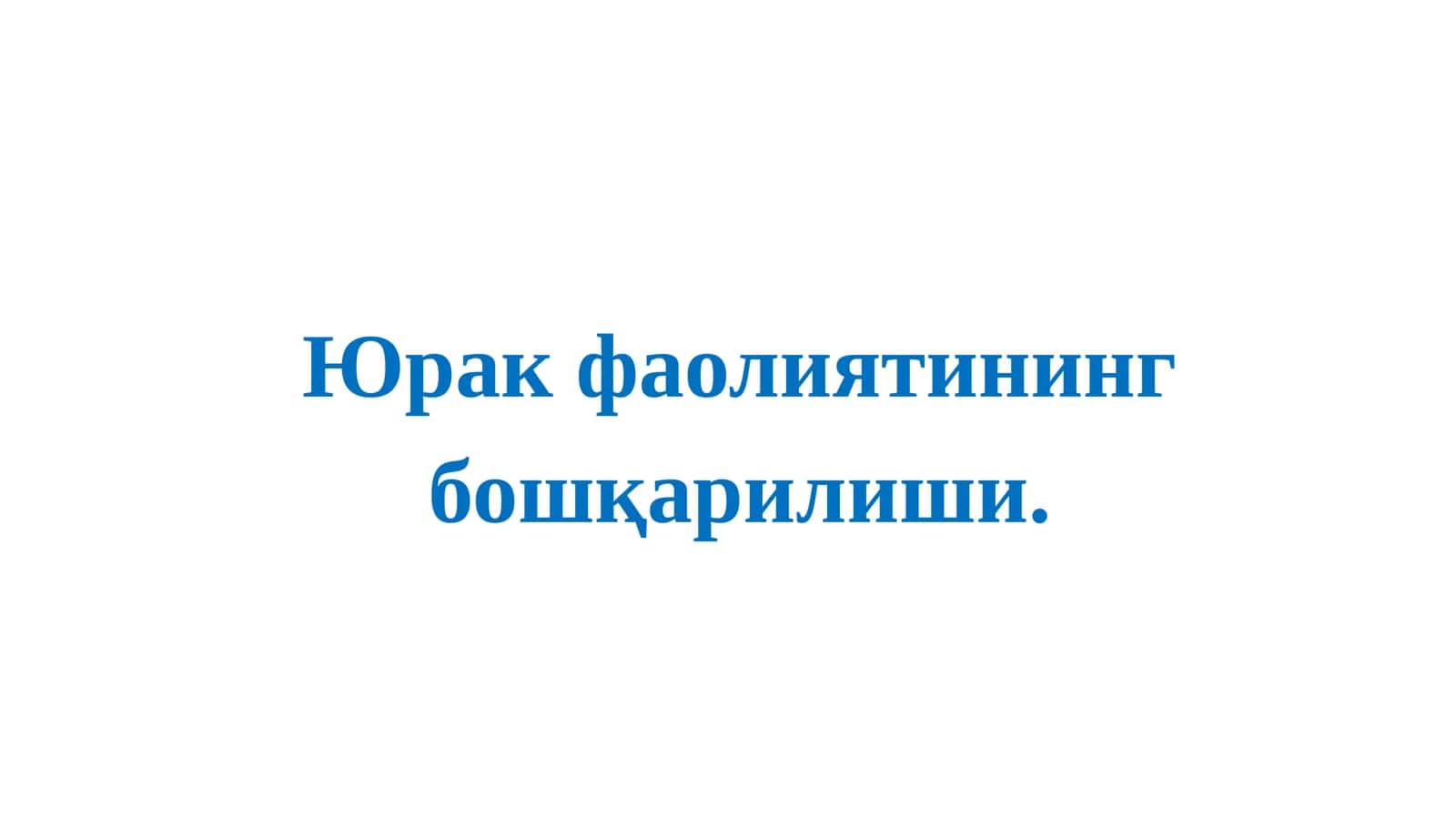 Юрак фаолиятининг бошқарилиши