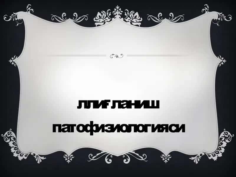 Яллиғланиш патофизиологияси