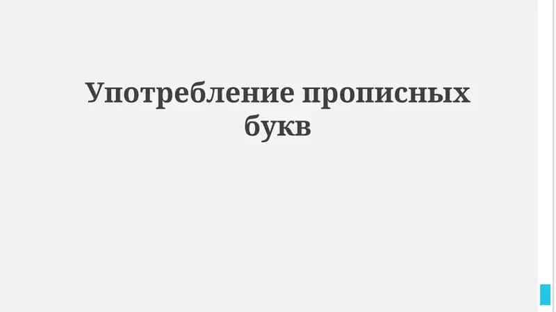 Употребление прописных букв