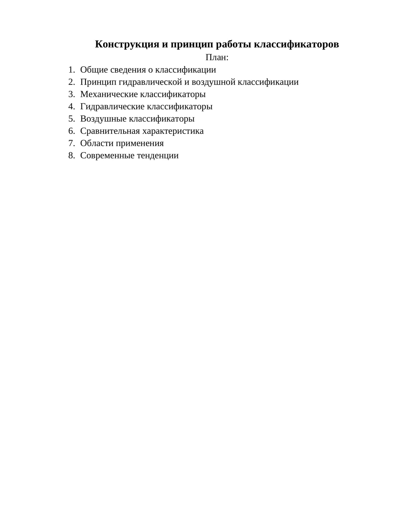 Конструкция и принцип работы классификаторов