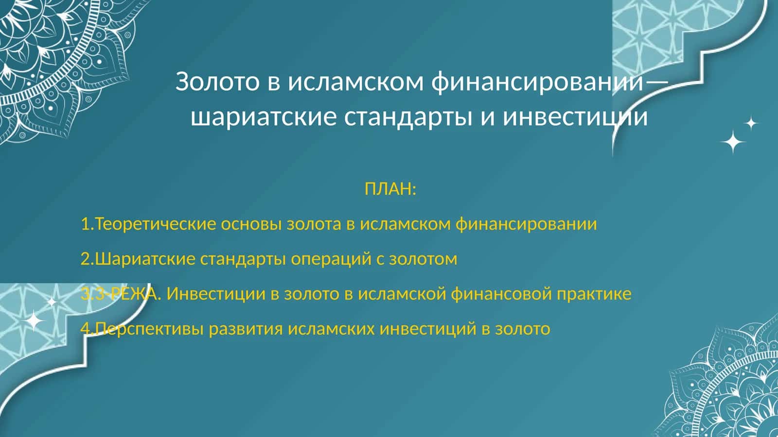 Золото в исламском финансировании— шариатские стандарты и инвестиции
