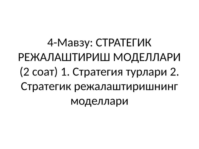 СТРАТЕГИК РЕЖАЛАШТИРИШ МОДЕЛЛАРИ