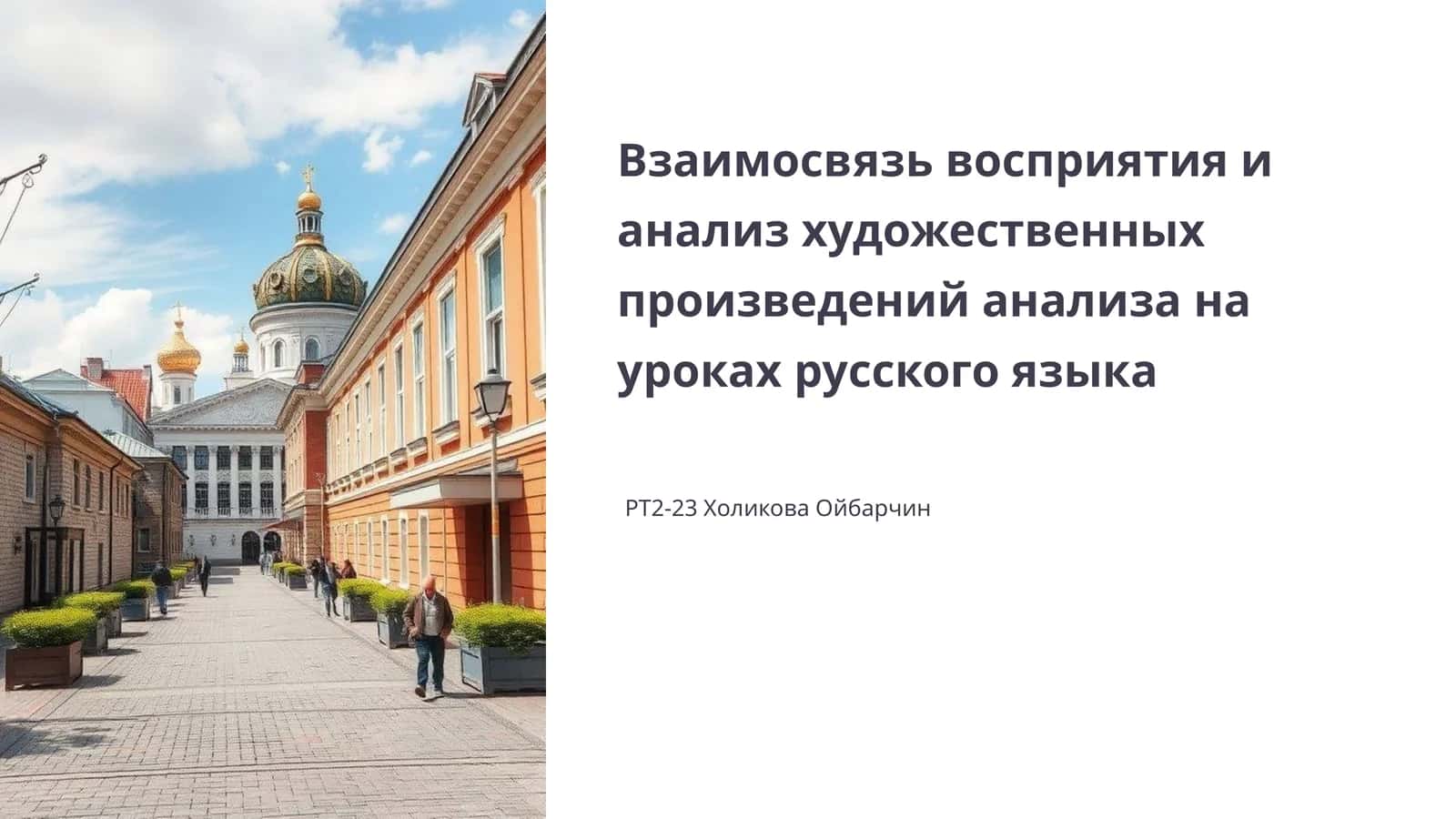 Взаимосвязь восприятия и анализ художественных произведений