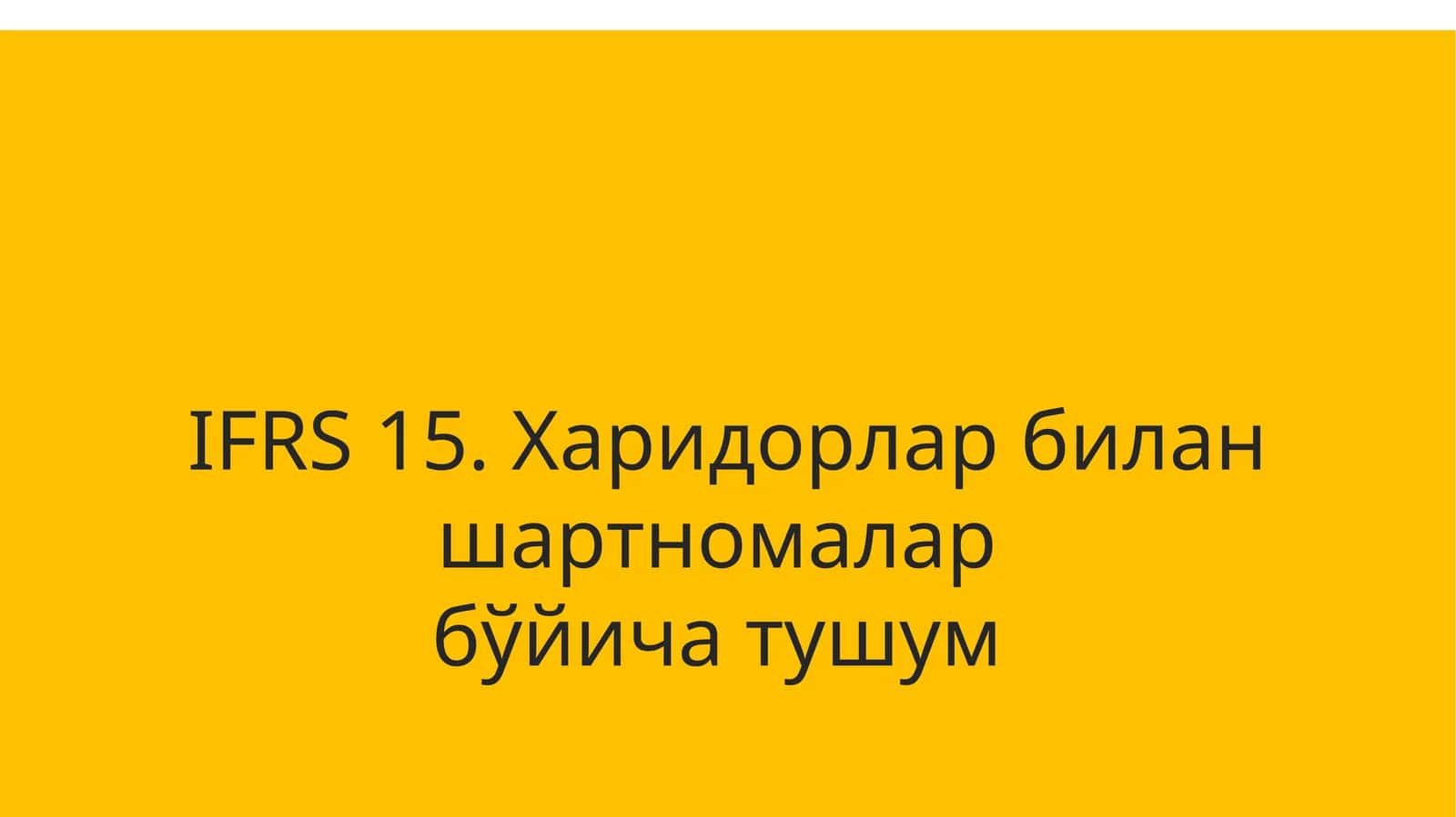 IFRS 15. Харидорлар билан шартномалар бўйича тушум