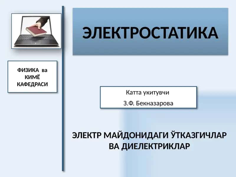 Электростатика