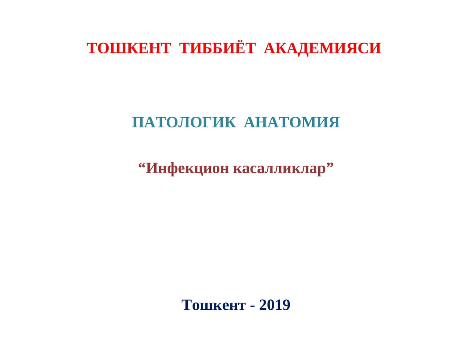 ПАТОЛОГИК АНАТОМИЯ