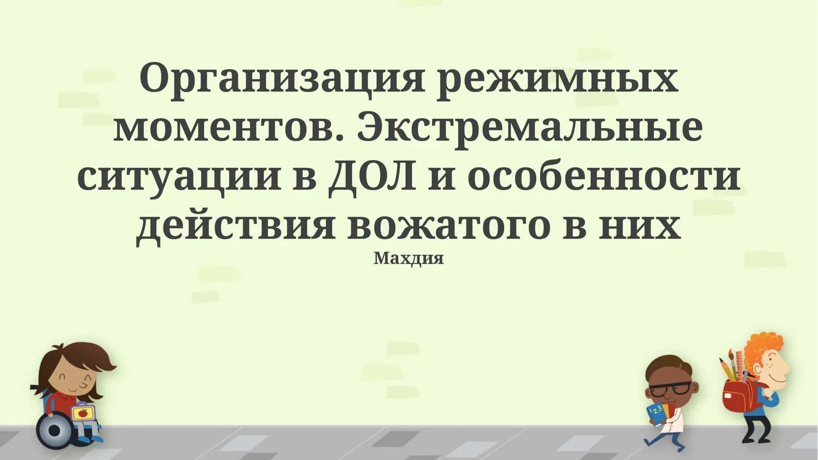 Организация режимных моментов. Экстремальные ситуации в ДОЛ и особенности действия вожатого в них
