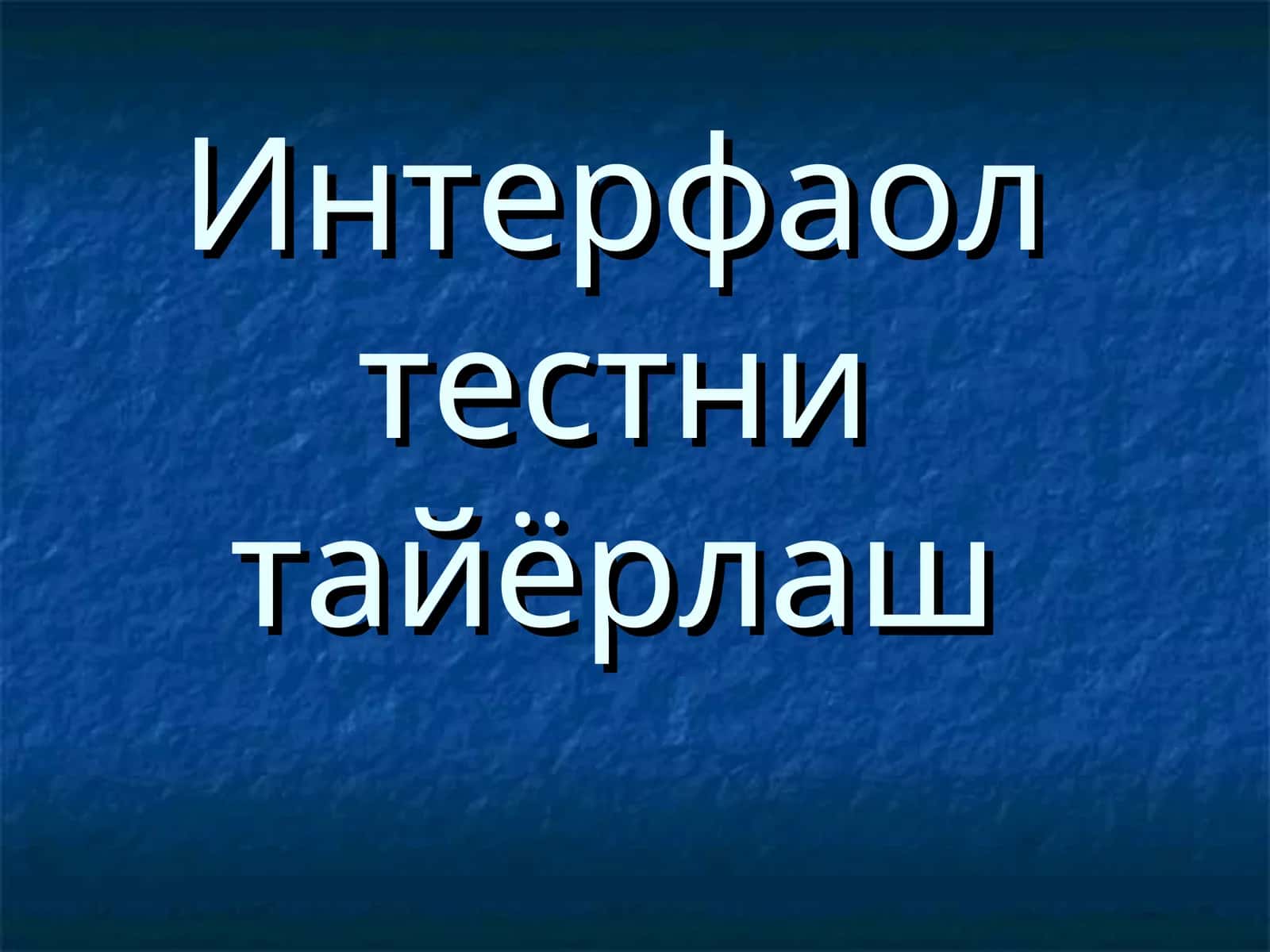 Интерфаолтестни тайёрлаш