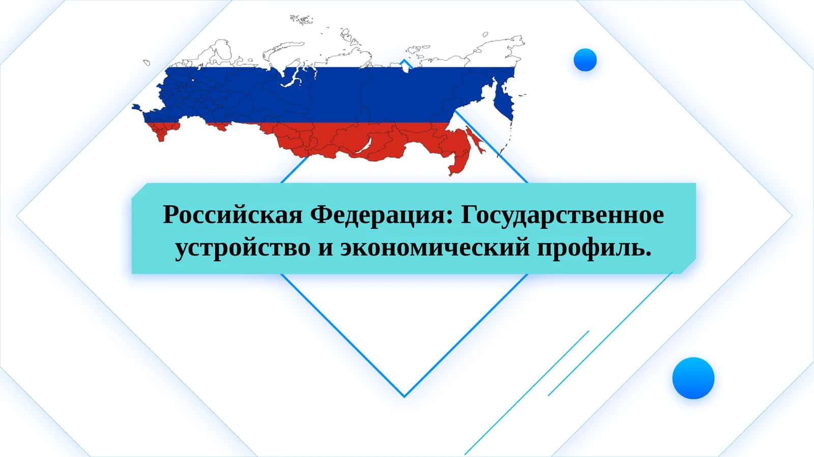 Российская Федерация: Государственное устройство и экономический профиль.