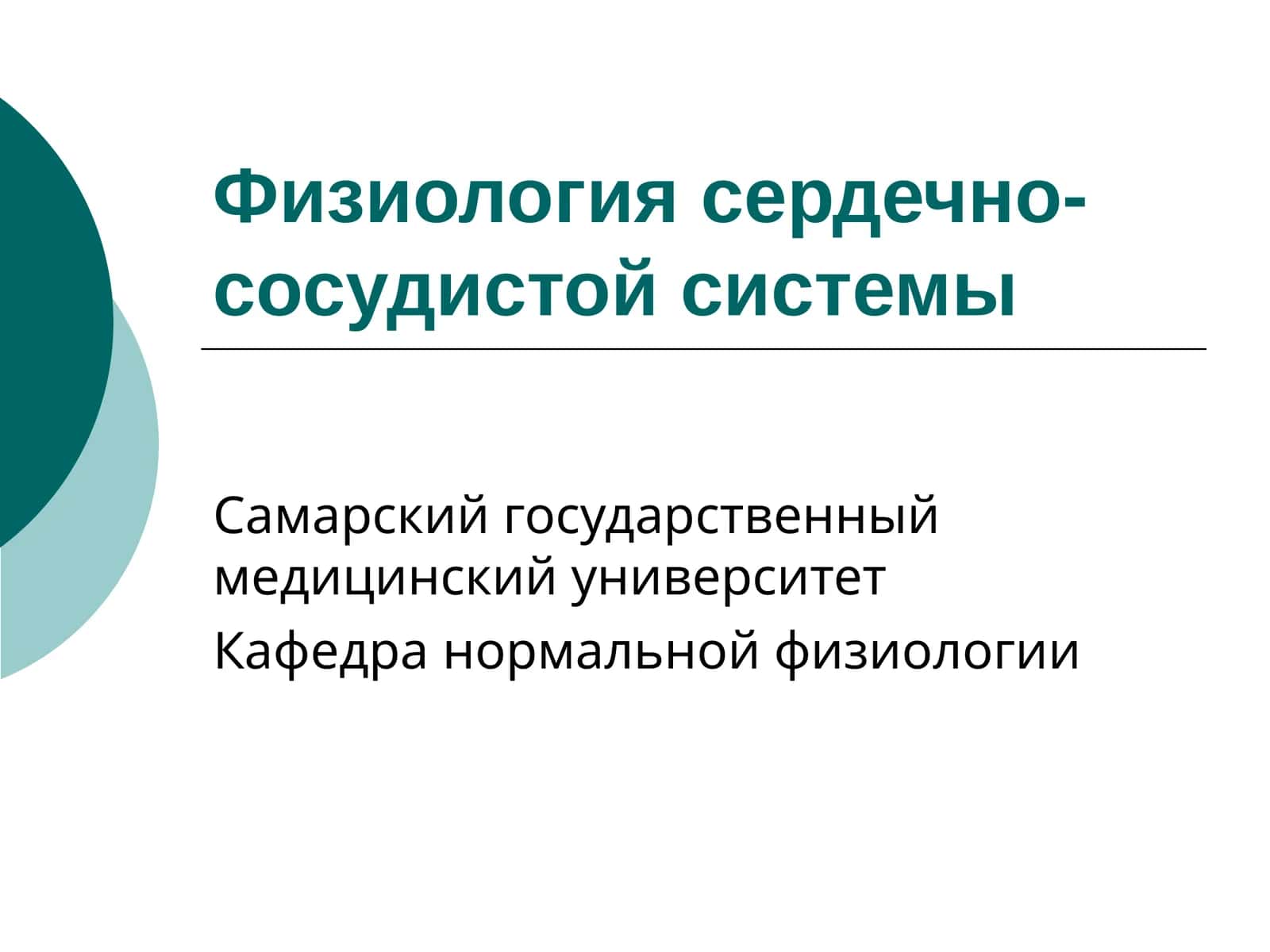 Физиология сердечно-сосудистой системы