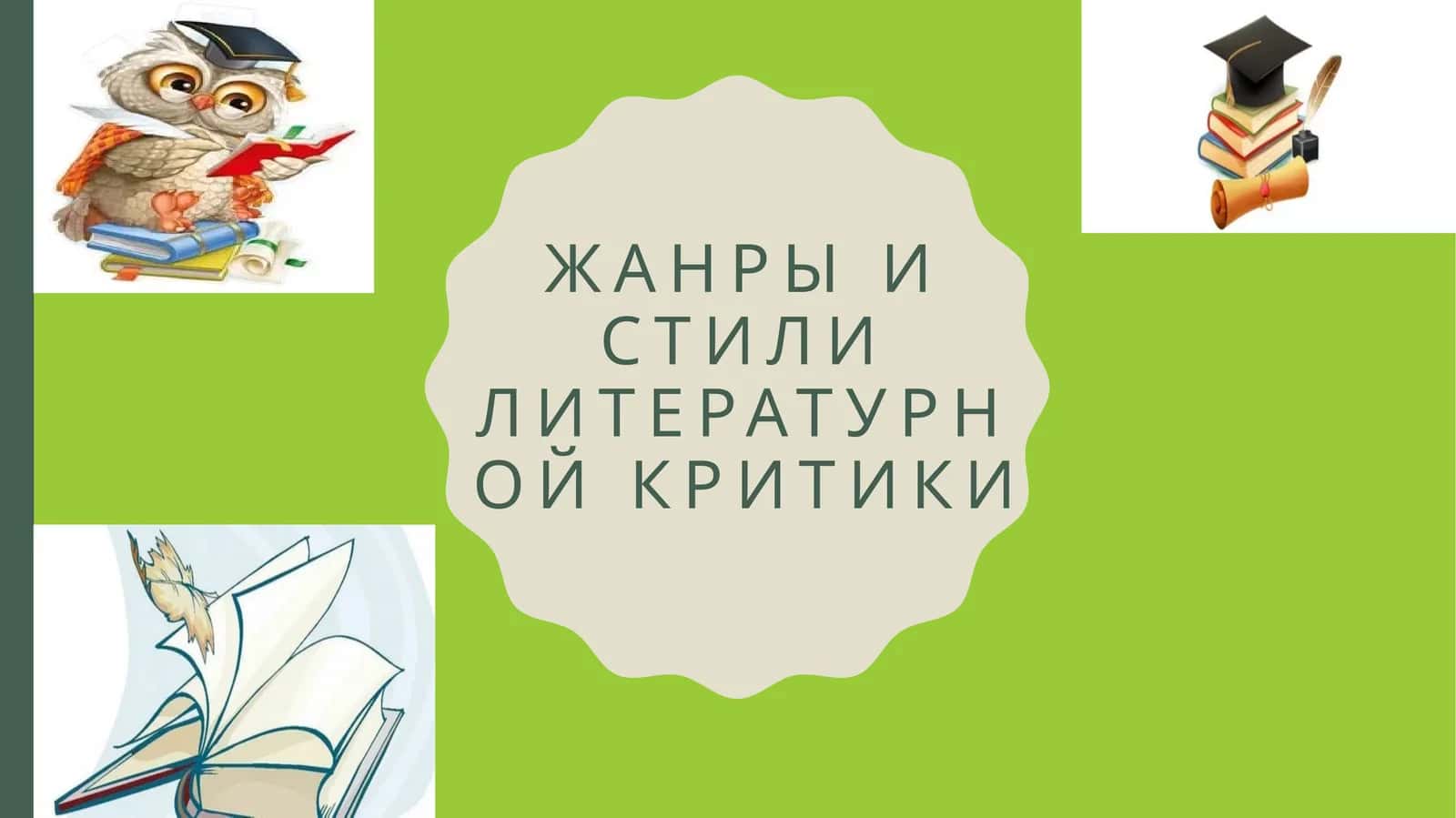 Жанры и стили литературной критики