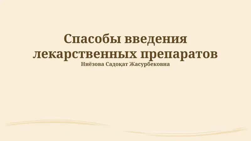 Спасобы введения лекарственных препаратов