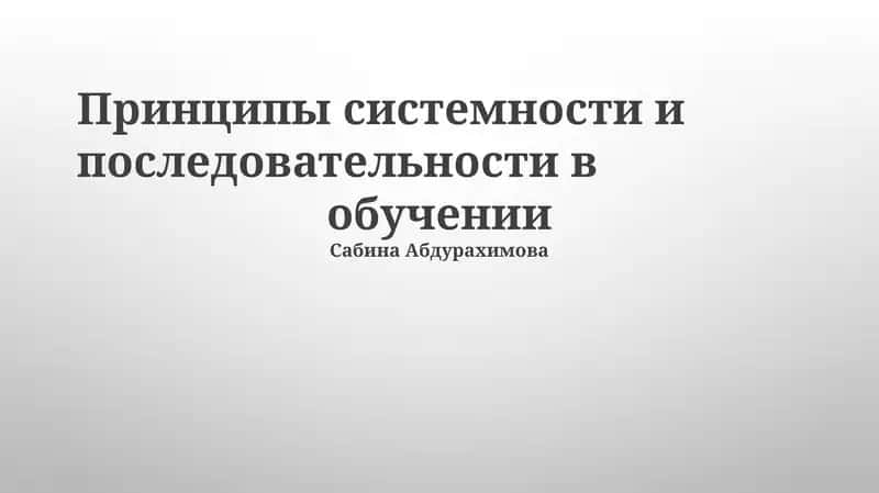 Принципы системности и последовательности в обучении