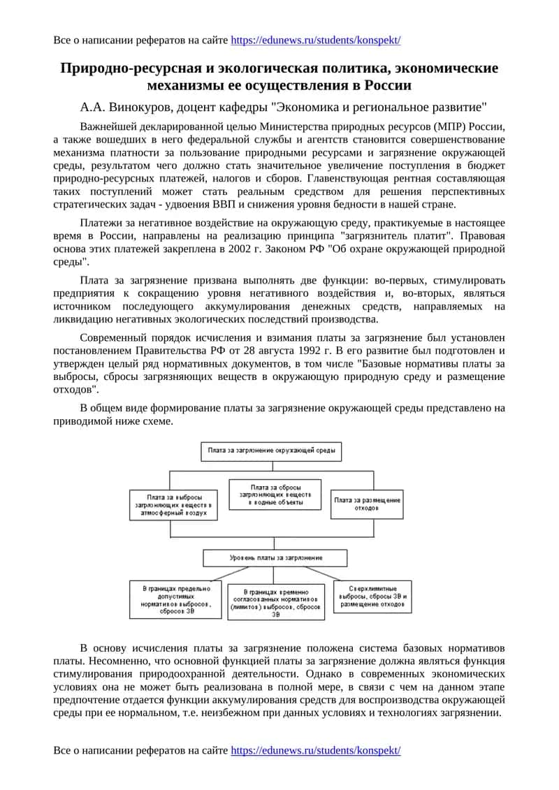 Природно-ресурсная и экологическая политика, экономические механизмы ее осуществления в России