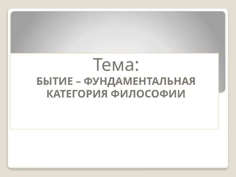БЫТИЕ – ФУНДАМЕНТАЛЬНАЯ КАТЕГОРИЯ ФИЛОСОФИИ
