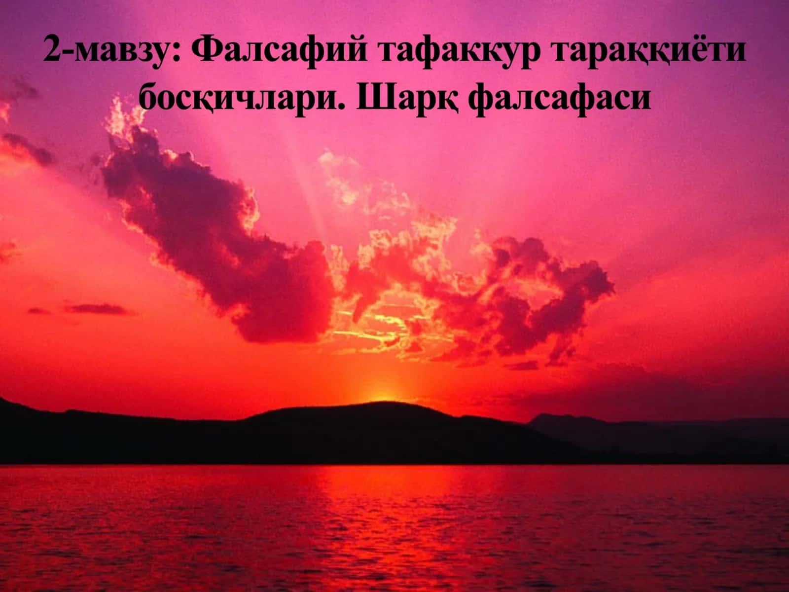 Фалсафий фикрни вужудга келиши, унинг маданий тарихий заминлари