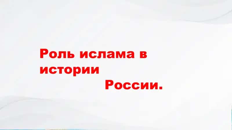 Роль ислама в истории России