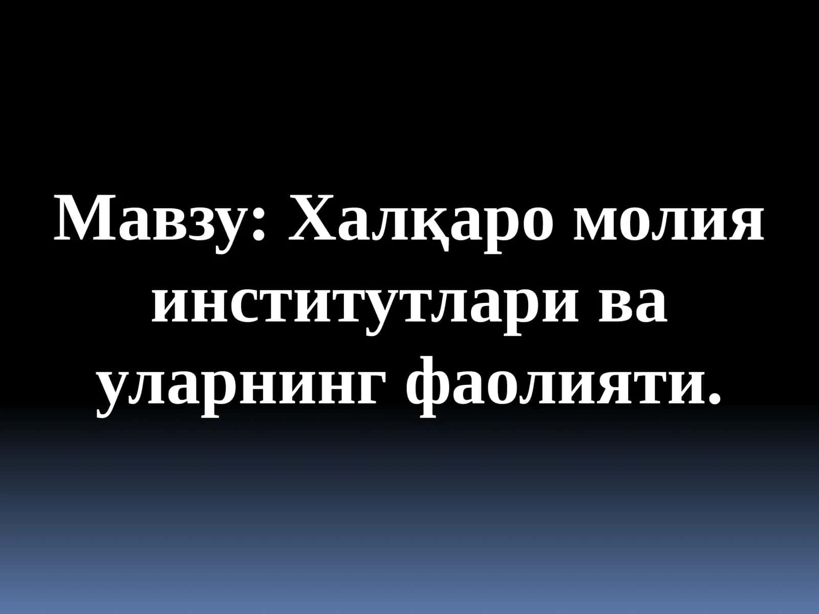 Халқаро молия институтлари ва уларнинг фаолияти