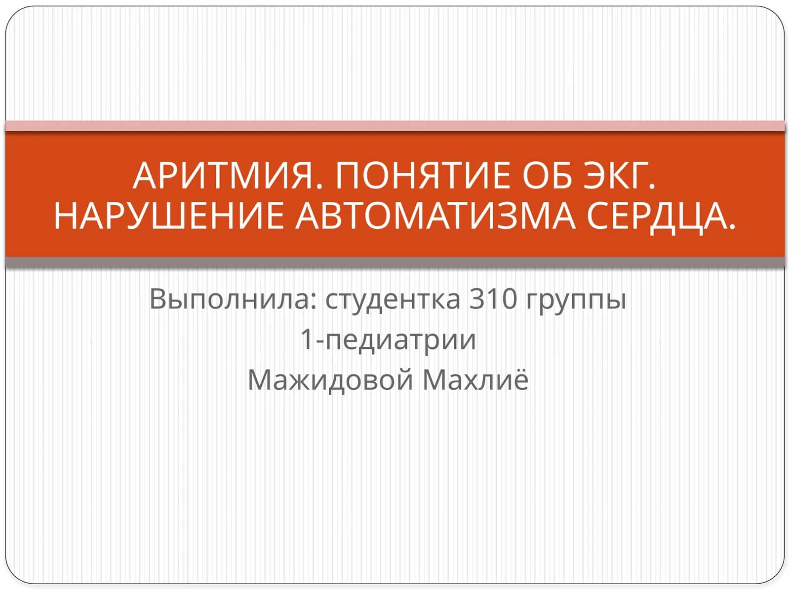 АРИТМИЯ. ПОНЯТИЕ ОБ ЭКГ. НАРУШЕНИЕ АВТОМАТИЗМА СЕРДЦА