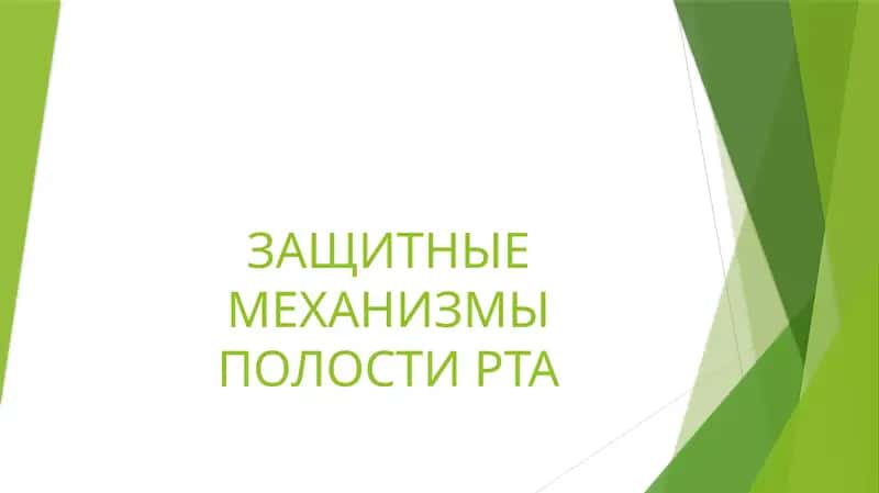 ЗАЩИТНЫЕ МЕХАНИЗМЫ ПОЛОСТИ РТА
