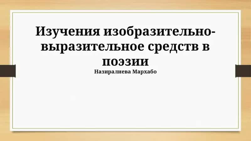 Выразительные средства поэзии: основные понятия