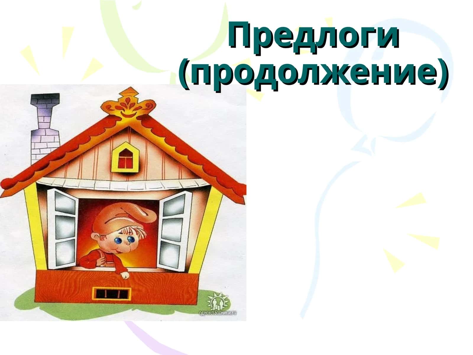 Предлоги (продолжение)