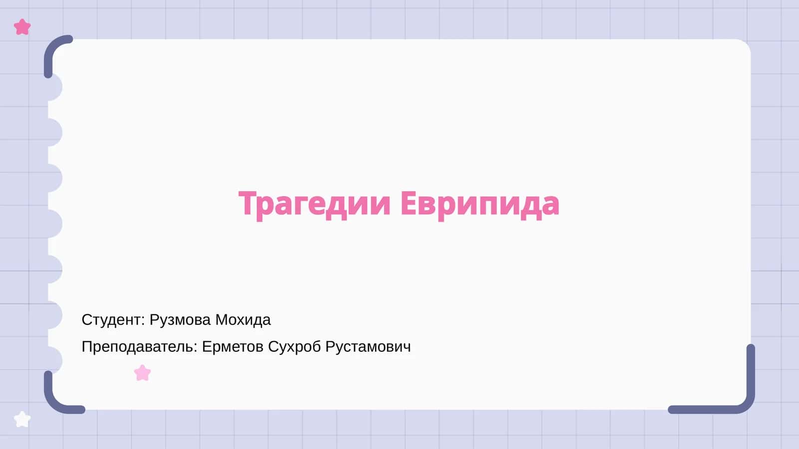 Трагедии Еврипида