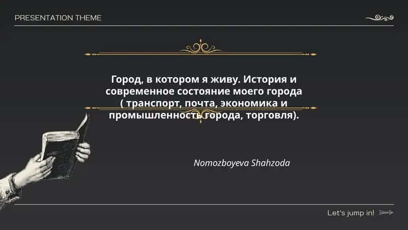Город, в котором я живу. История и современное состояние моего города