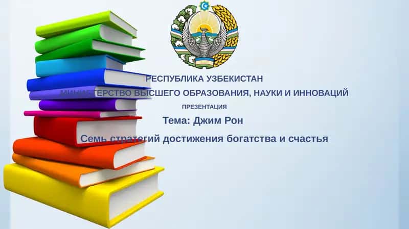 ДжимРонСемьстратегийдостижениябогатстваисчастья